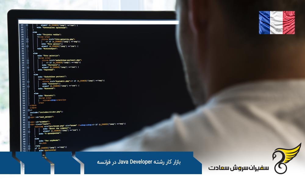 درباره بازار کار رشته Java Developer در فرانسه