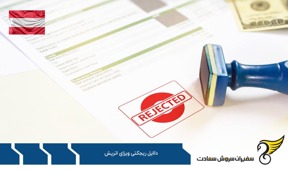 سوء سابقه از دلایل ریجکتی ویزای اتریش