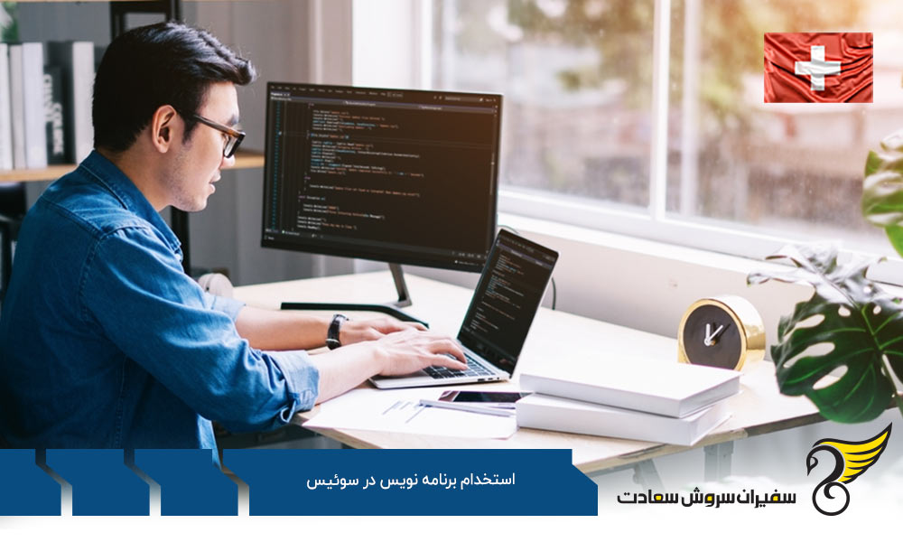 امتیازات استخدام برنامه نویس در سوئیس