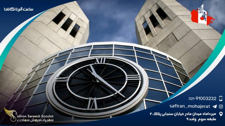 ساعت آلبرتا کانادا