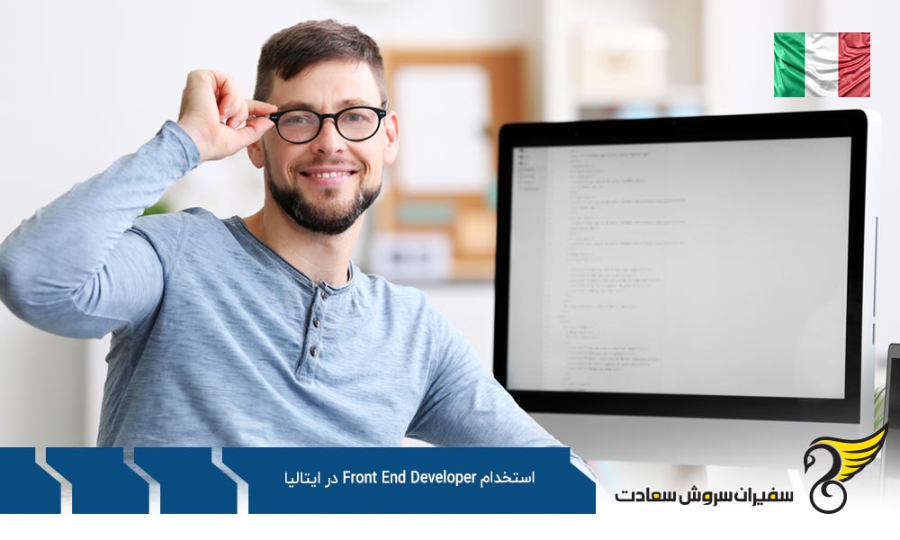شرایط استخدام Front End Developer در ایتالیا