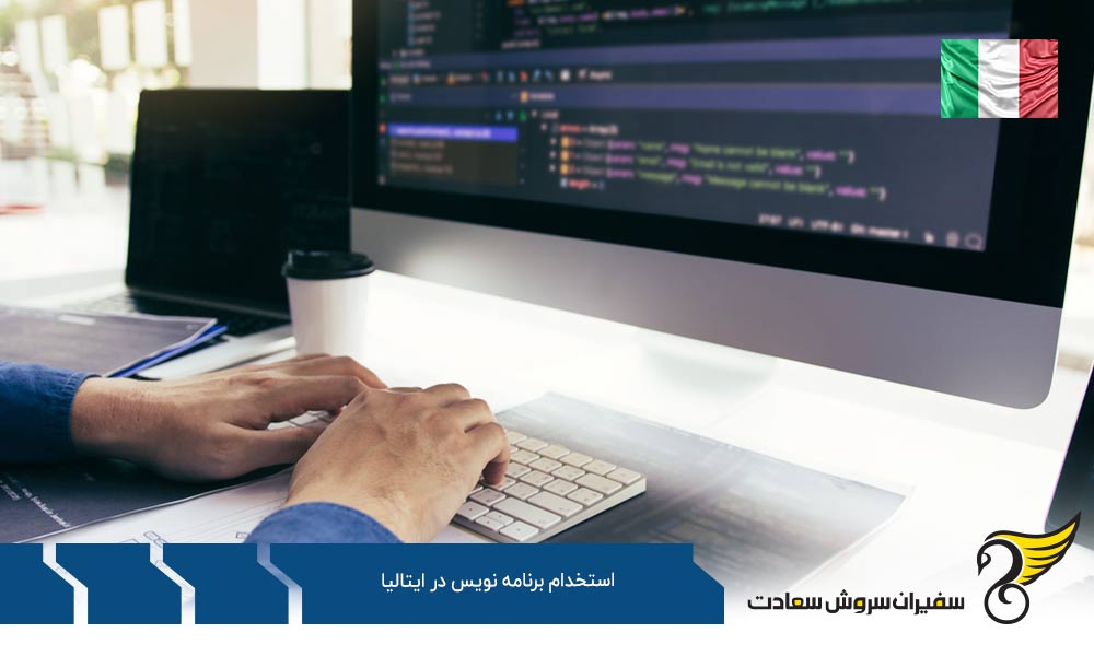 شرایط استخدام برنامه نویس در ایتالیا