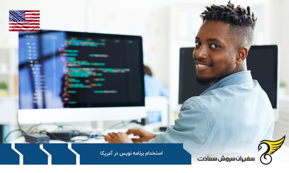 وظایف و مسئولیت های برنامه نویس در آمریکا