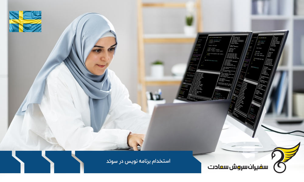 کاریابی و استخدام برنامه نویس در سوئد