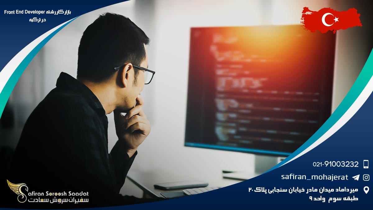 بازار کار رشته Front End Developer در ترکیه