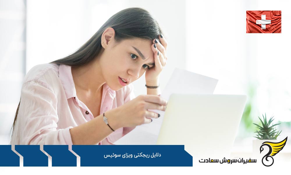 کتمان واقعیت از دلایل ریجکتی ویزای سوئیس
