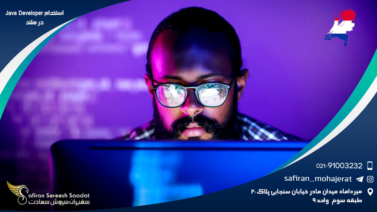 استخدام Java Developer در هلند
