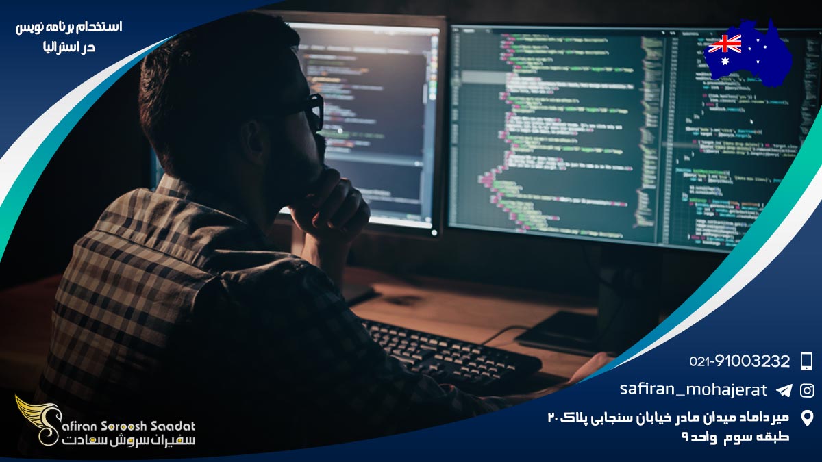 استخدام برنامه نویس در استرالیا