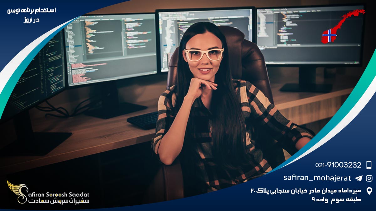 استخدام برنامه نویس در نروژ