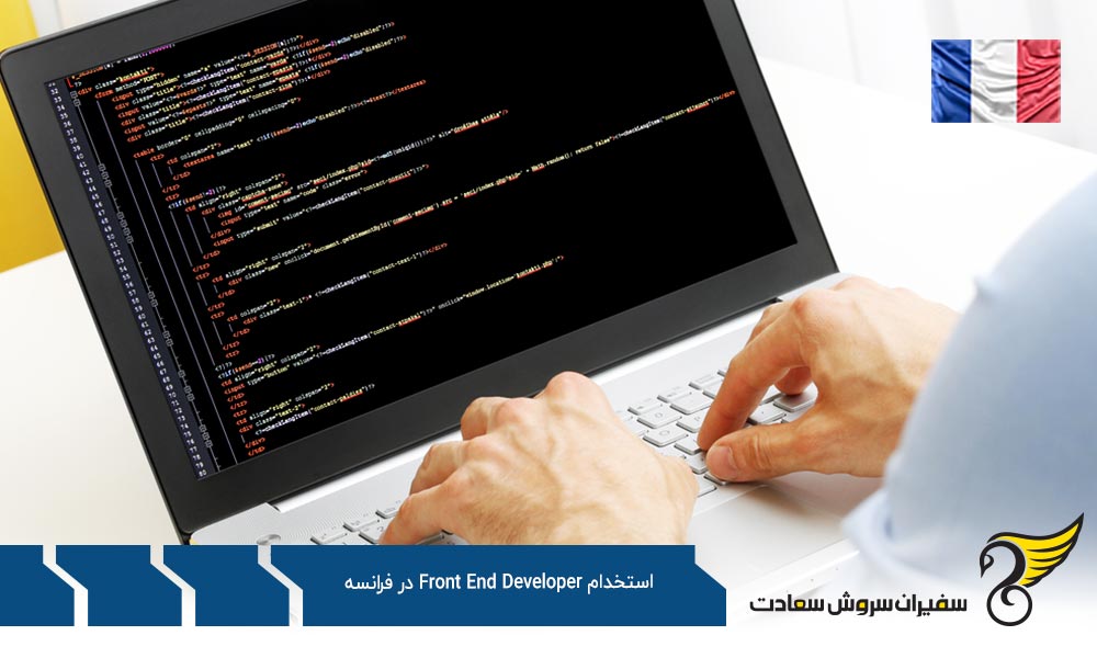 نحوه کاریابی جهت استخدام Front End Developer در فرانسه