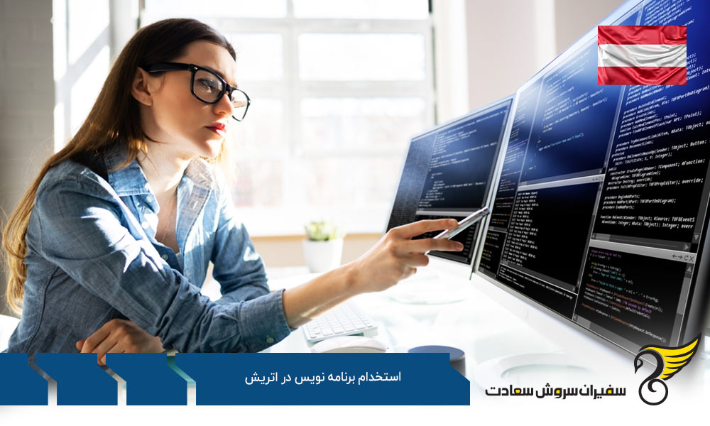 نحوه کاریابی برای استخدام برنامه نویس در اتریش