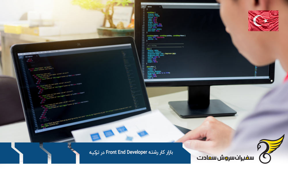 نحوه کاریابی در بازار کار رشته Front End Developer در ترکیه