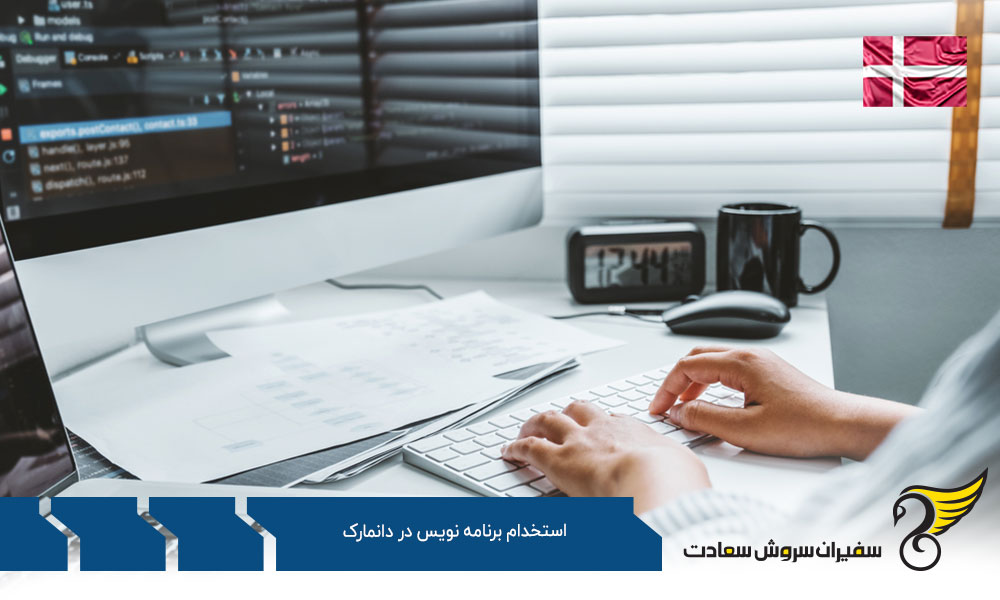 شرایط کاریابی بمنظور استخدام برنامه نویس در دانمارک