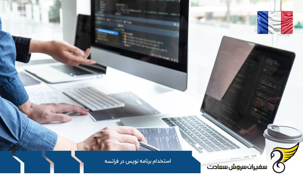کاریابی جهت استخدام برنامه نویس در فرانسه