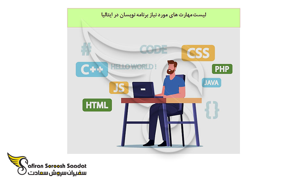 لیست مهارتهای مورد نیاز برنامه نویسان در ایتالیا