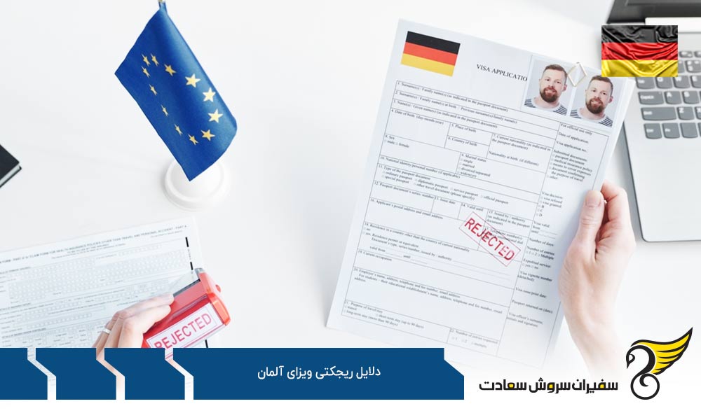 دروغگویی و پنهان کاری از دلایل ریجکتی ویزای آلمان