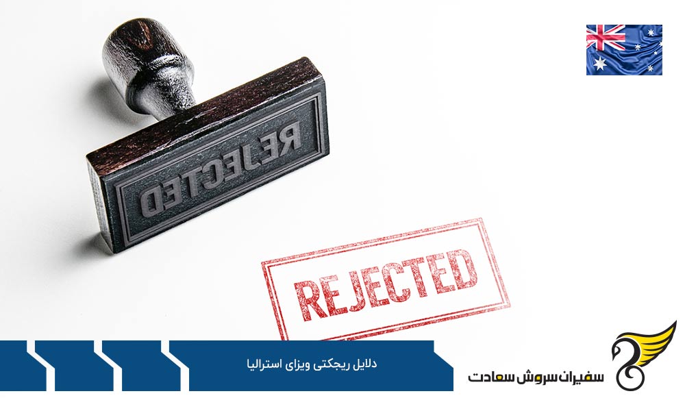 سایر فاکتورها و دلایل ریجکتی ویزای استرالیا