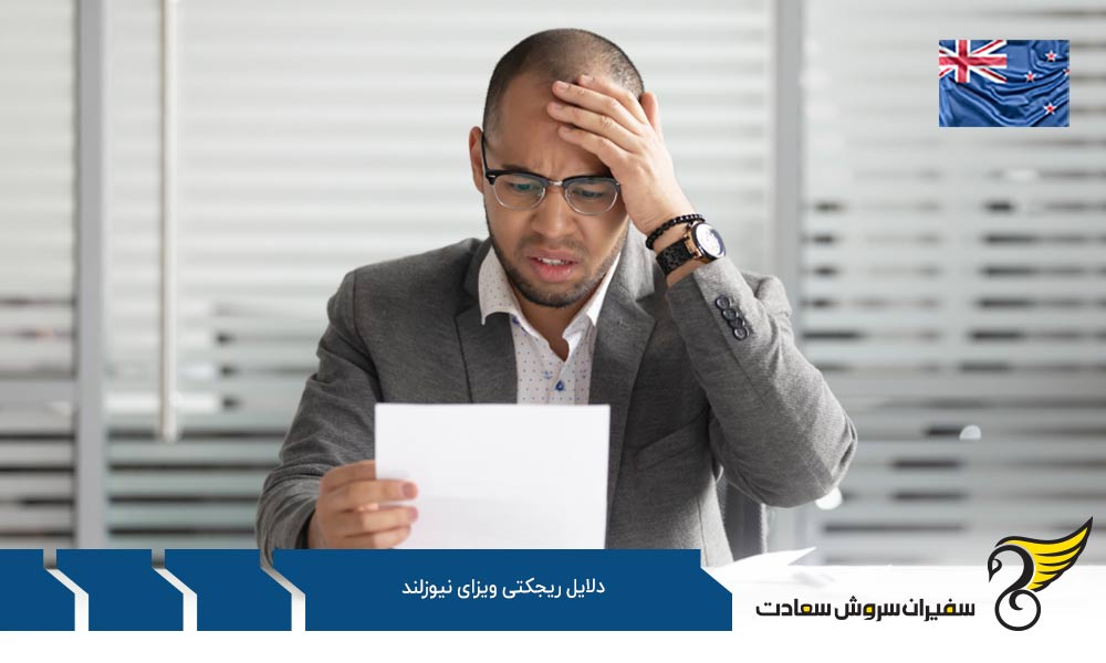 مسائل شخصیتی و سلامتی از دلایل ریجکتی ویزای نیوزلند