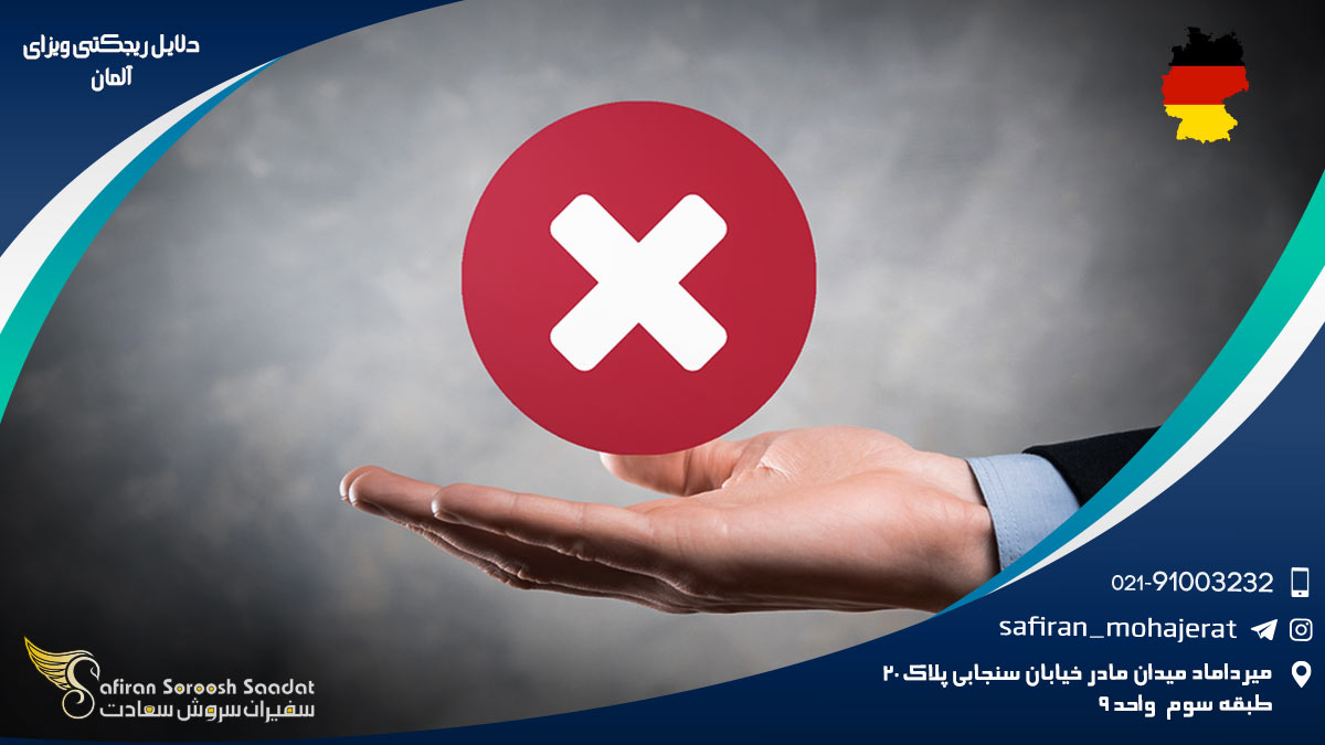 دلایل ریجکتی ویزای آلمان