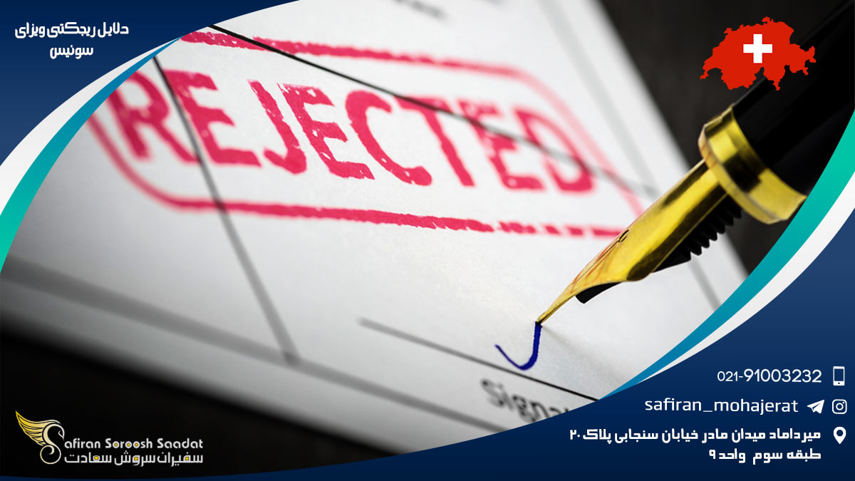 دلایل ریجکتی ویزای سوئیس