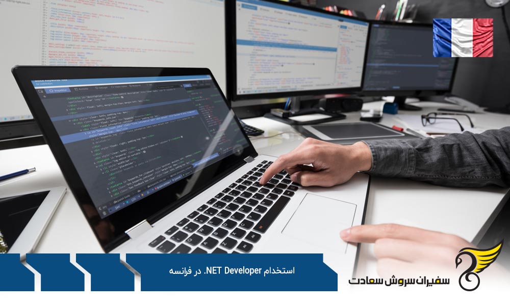 کاریابی و استخدام NET Developer. در فرانسه