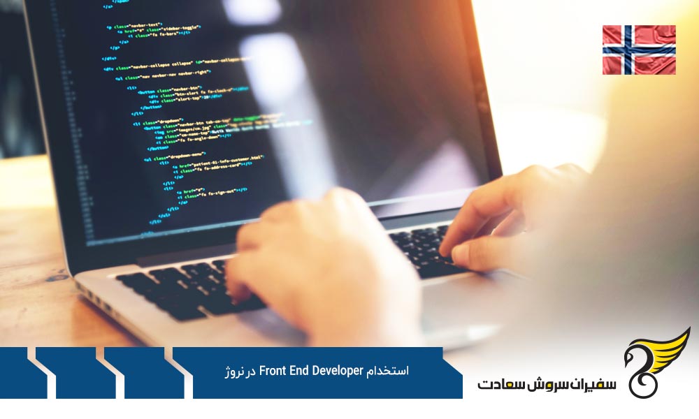 کاریابی برای استخدام متخصص Front End Developer در نروژ