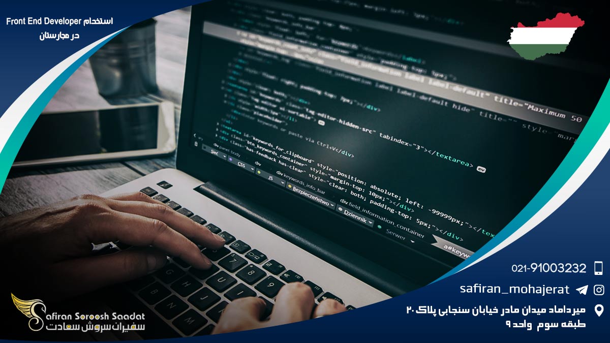 استخدام Front End Developer در مجارستان