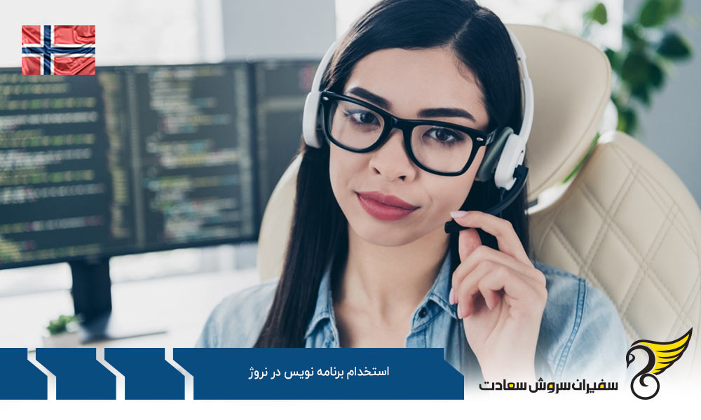 کاریابی جهت استخدام برنامه نویس در نروژ