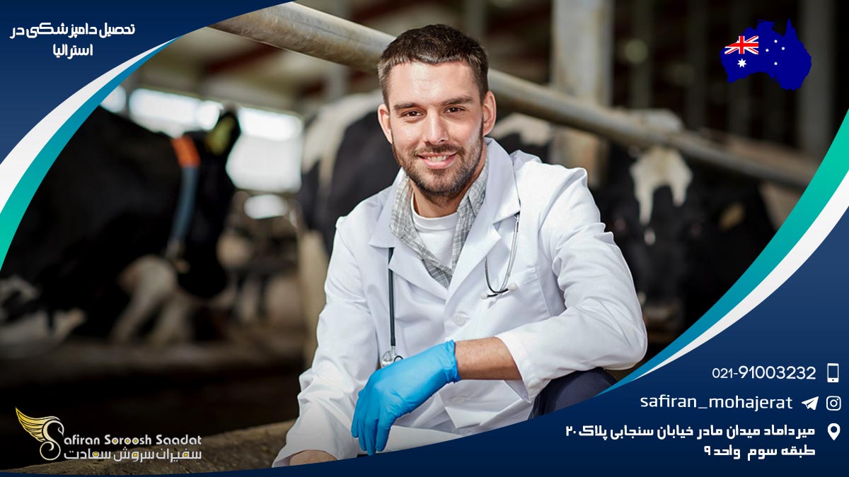 رشته دامپزشکی در استرالیا
