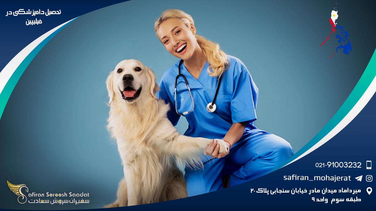 رشته دامپزشکی در فیلیپین