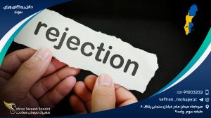 دلایل ریجکتی ویزای سوئد