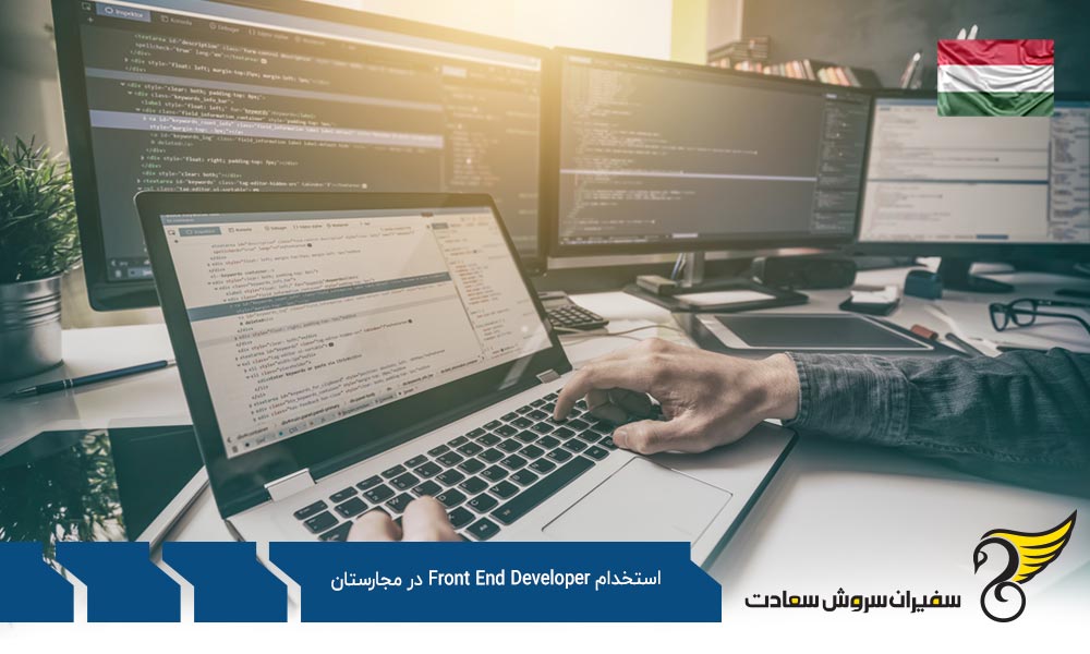 شرایط استخدام Front End Developer در مجارستان