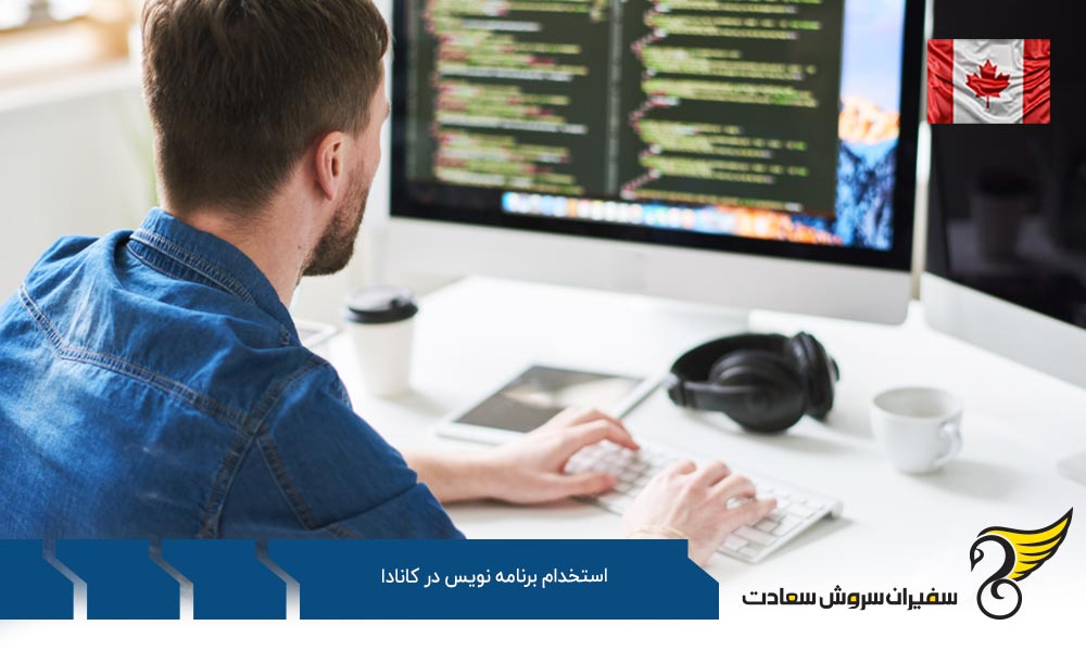 شرایط استخدام برنامه نویس در کانادا