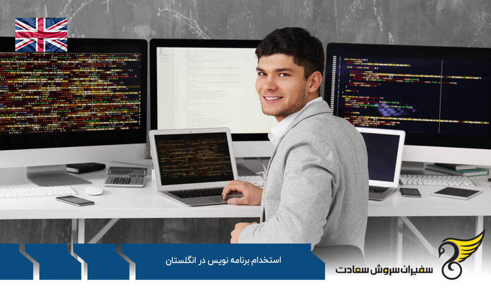 شرایط استخدام برنامه نویس در انگلستان