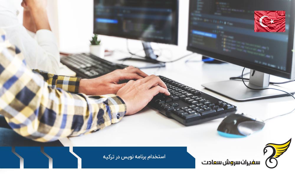 میزان درآمد برنامه نویسان در ترکیه