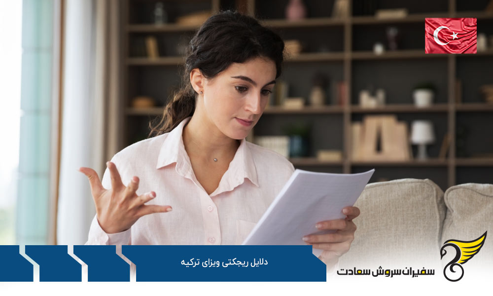 تهدید برای امنیت کشور از دلایل ریجکتی ویزای ترکیه