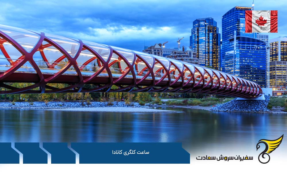 اختلاف ساعت کلگری کانادا با شهرهای مهم جهان
