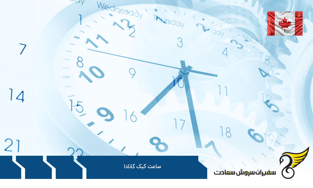 اختلاف ساعت کبک کانادا با شهرهای دیگر کانادا