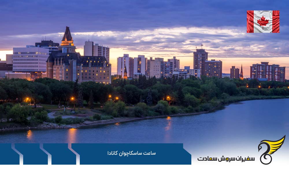 اختلاف ساعت ساسکاچوان کانادا با ایران