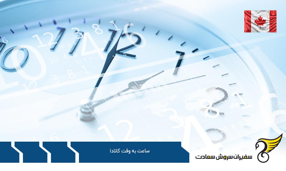 تفاوت ساعت به وقت کانادا در شهرهای بزرگ