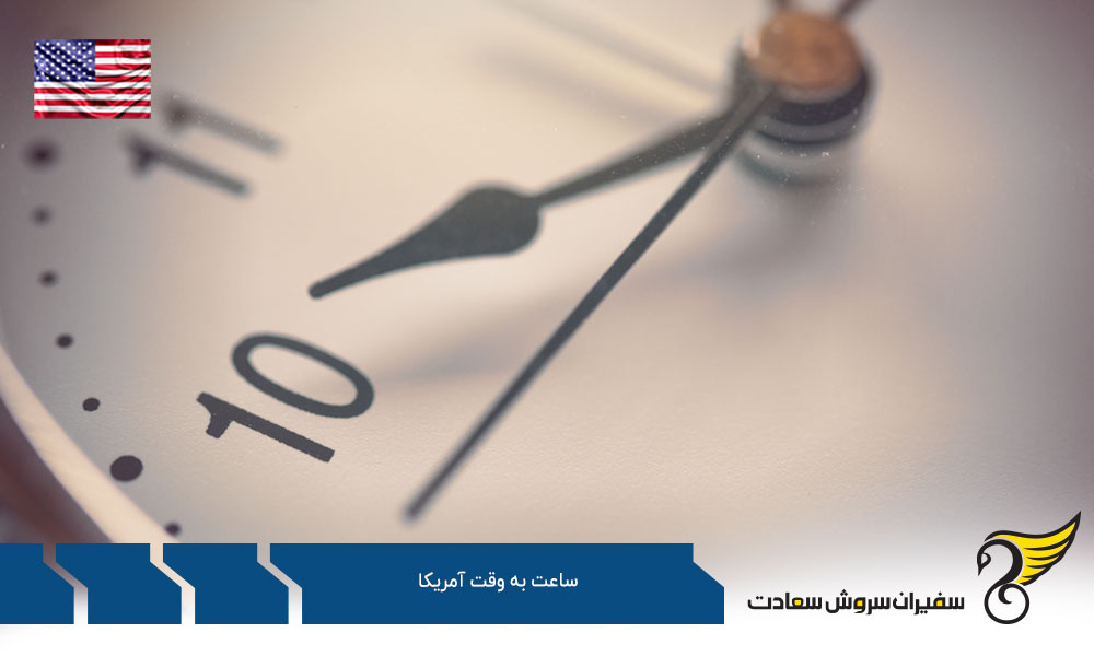 مناطق زمانی و ساعت به وقت آمریکا