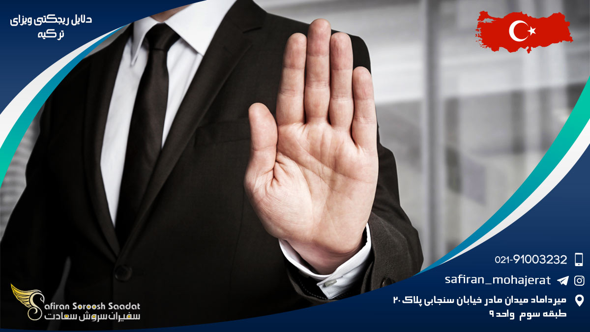 دلایل ریجکتی ویزای ترکیه