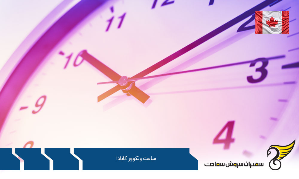 اختلاف ساعت ونکوور کانادا با شهرهای دیگر کانادا