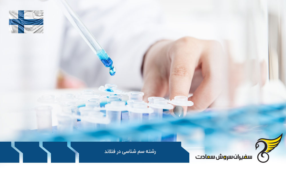 کار پس از تحصیل رشته سم شناسی در فنلاند