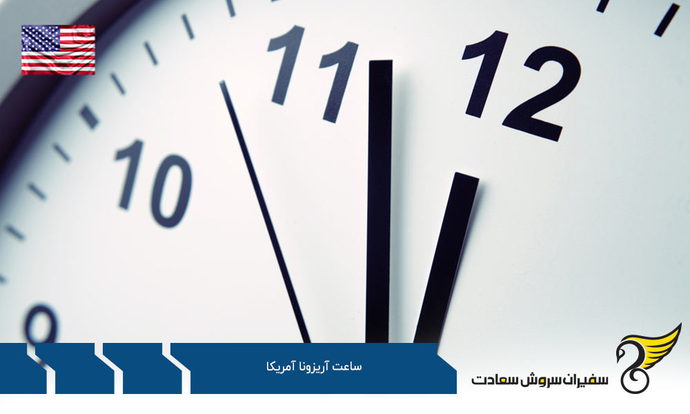 اختلاف ساعت آریزونا آمریکا با ایالت های دیگر