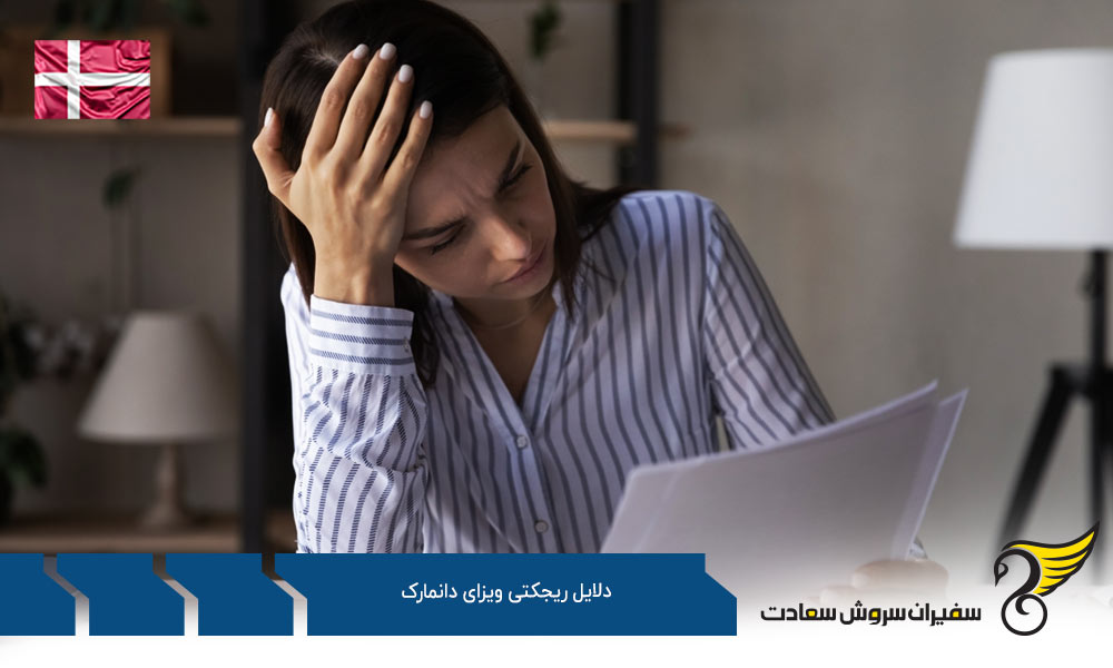 سوء پیشینه از دلایل ریجکتی ویزای دانمارک