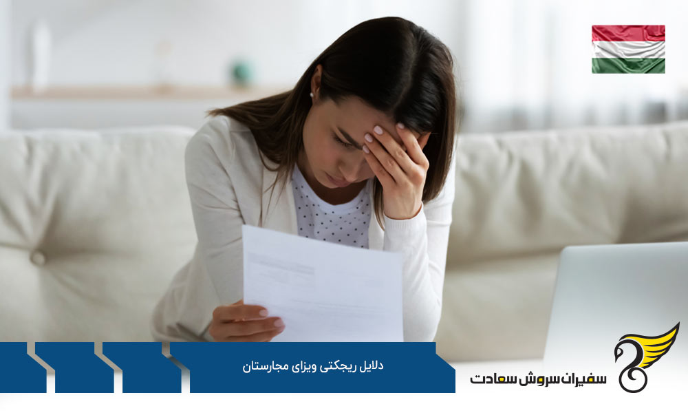 سوء پیشینه از دلایل ریجکتی ویزای مجارستان