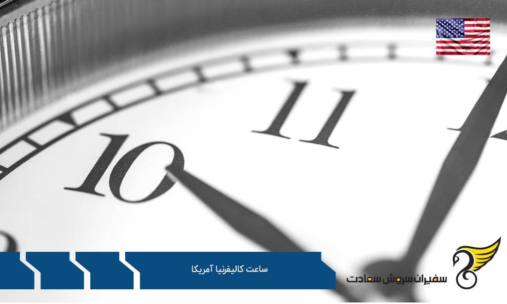 اختلاف ساعت کالیفرنیا آمریکا با ایالت های دیگر