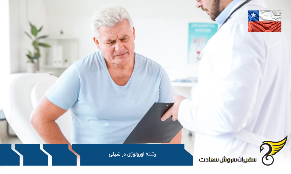 شرایط تحصیل رشته اورولوژی در شیلی