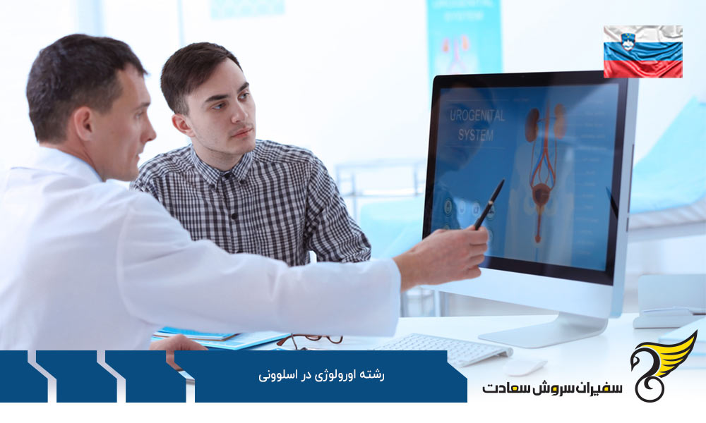 شرایط تحصیل رشته اورولوژی در اسلوونی